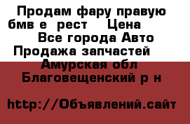 Продам фару правую бмв е90рест. › Цена ­ 16 000 - Все города Авто » Продажа запчастей   . Амурская обл.,Благовещенский р-н